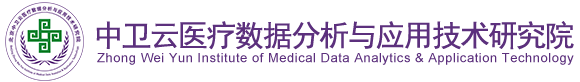 日b视频在线啊啊啊北京中卫云医疗数据分析与应用技术研究院